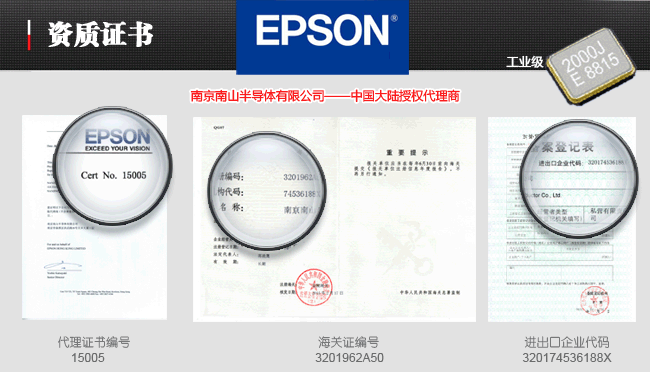 EPSON愛普生晶振一級代理證書